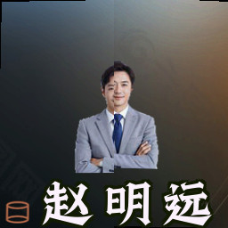 赵明远